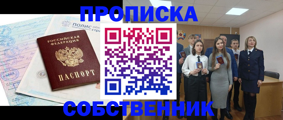 прописка законно в Курской области