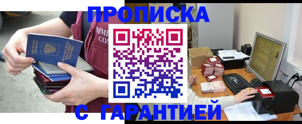 прописка законно в Курской области